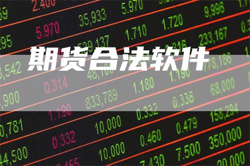 期货合法软件