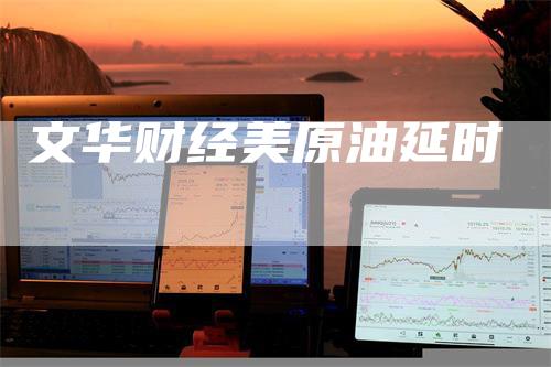 文华财经美原油延时