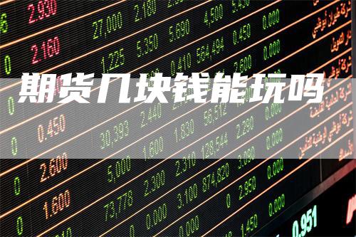 期货几块钱能玩吗
