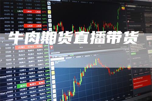 牛肉期货直播带货