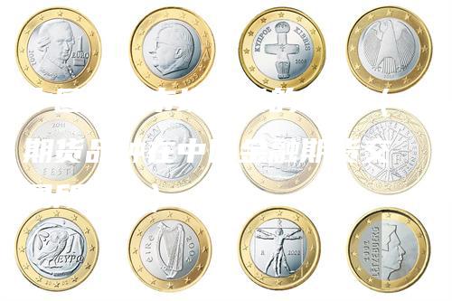 中国期货市场开设的品种（期货品种在中国金融期货交易所交易）