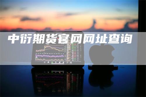 中衍期货官网网址查询