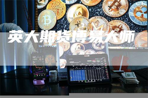 英大期货博易大师