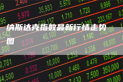 纳斯达克指数最新行情走势图