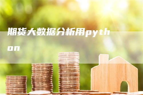 期货大数据分析用python