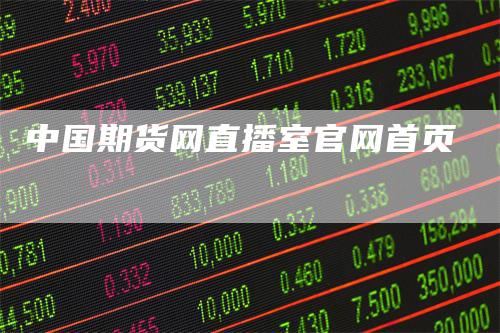中国期货网直播室官网首页