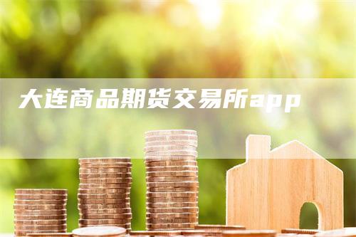 大连商品期货交易所app