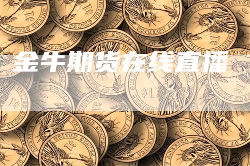 金牛期货在线直播