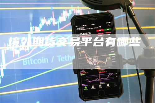 境外期货交易平台有哪些