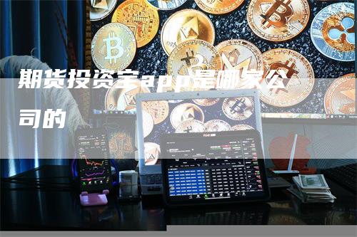期货投资宝app是哪家公司的
