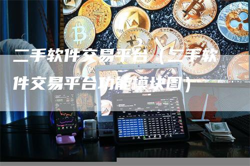 二手软件交易平台（二手软件交易平台功能模块图）