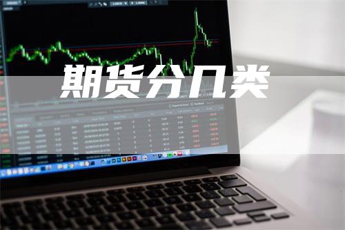 期货分几类