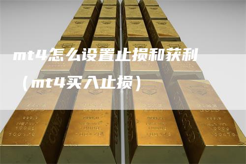 mt4怎么设置止损和获利（mt4买入止损）