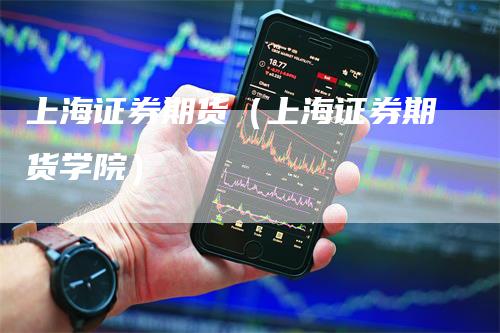 上海证券期货（上海证券期货学院）