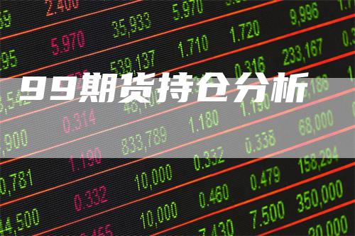 99期货持仓分析