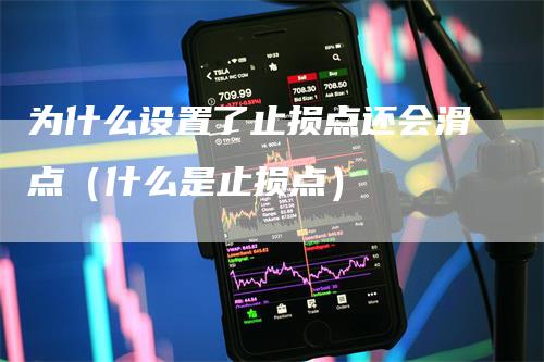 为什么设置了止损点还会滑点（什么是止损点）