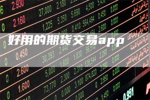 好用的期货交易app