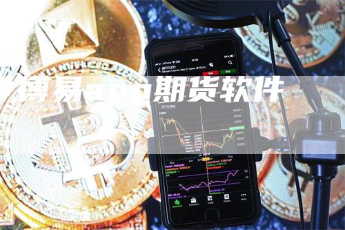 博易app期货软件
