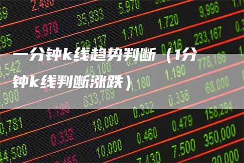 一分钟k线趋势判断（1分钟k线判断涨跌）