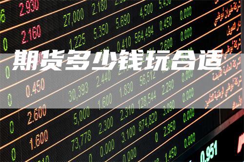 期货多少钱玩合适