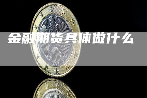 金融期货具体做什么
