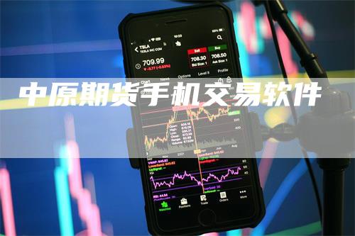 中原期货手机交易软件