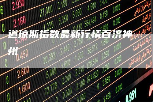 道琼斯指数最新行情百济神州