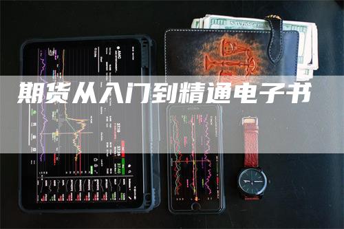 期货从入门到精通电子书