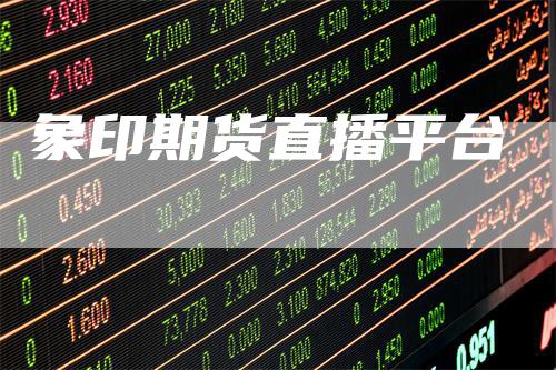 象印期货直播平台