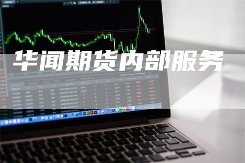华闻期货内部服务