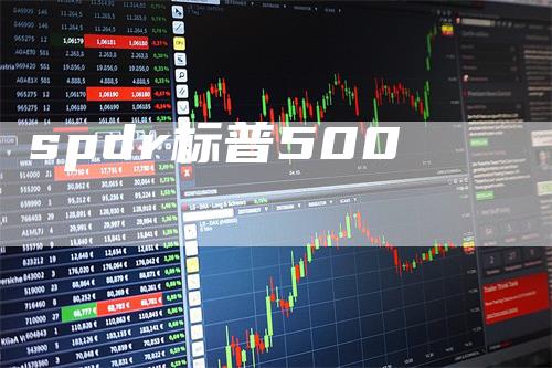 spdr标普500
