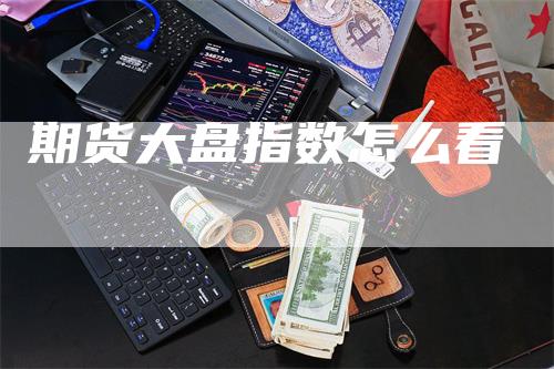 期货大盘指数怎么看
