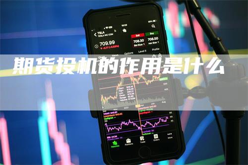 期货投机的作用是什么