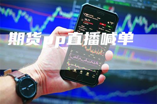 期货pp直播喊单