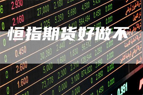 恒指期货好做不