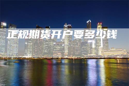 正规期货开户要多少钱