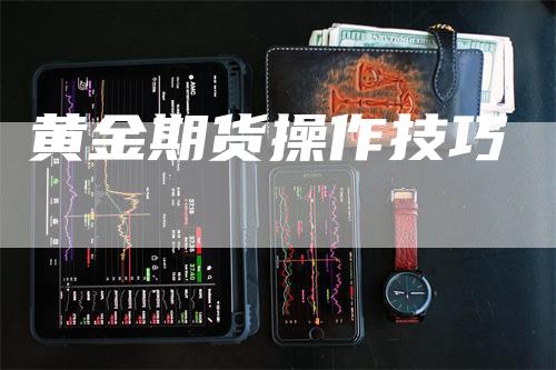 黄金期货操作技巧