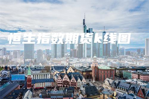 恒生指数期货k线图