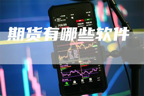 期货有哪些软件