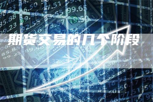 期货交易的几个阶段