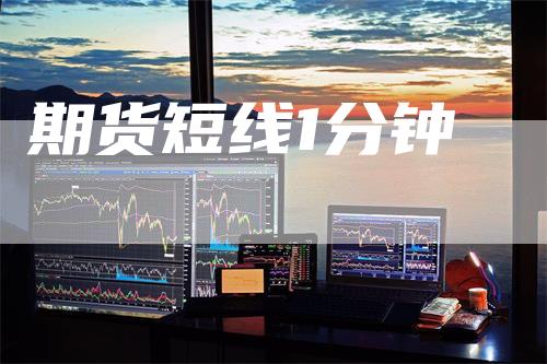 期货短线1分钟