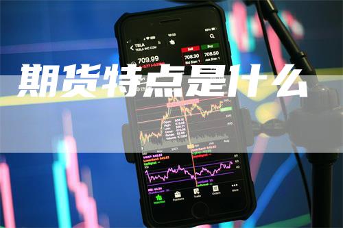 期货特点是什么