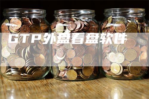 GTP外盘看盘软件