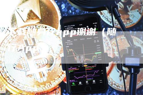 下载随身行app谢谢（随行App）
