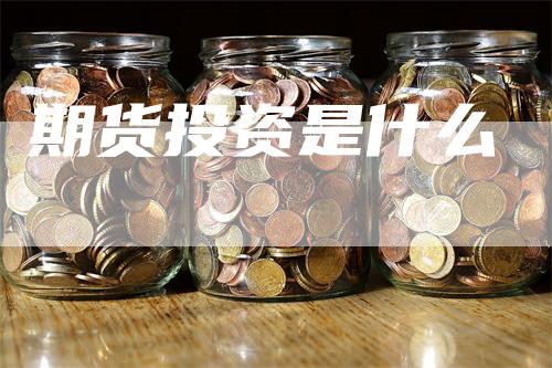 期货投资是什么