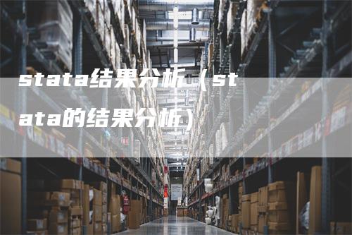 stata结果分析（stata的结果分析）