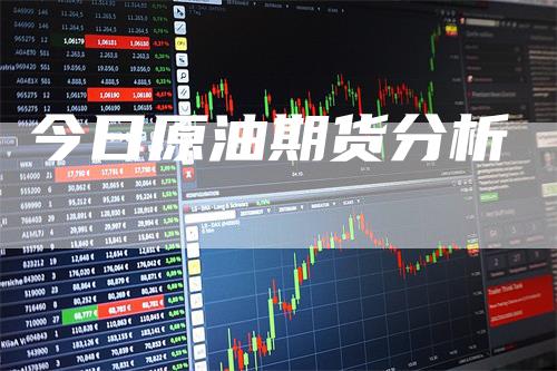 今日原油期货分析