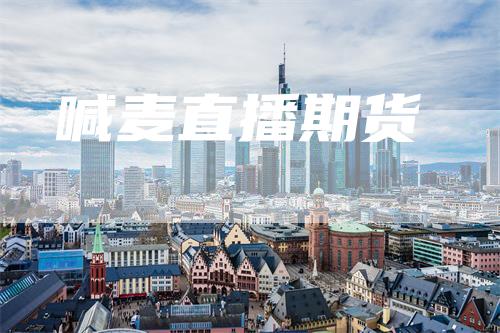 喊麦直播期货