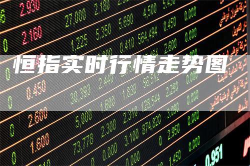 恒指实时行情走势图