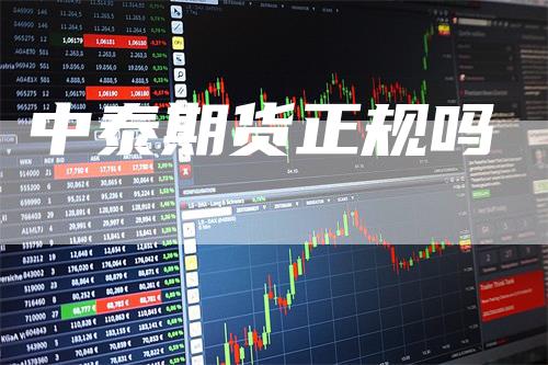 中泰期货正规吗